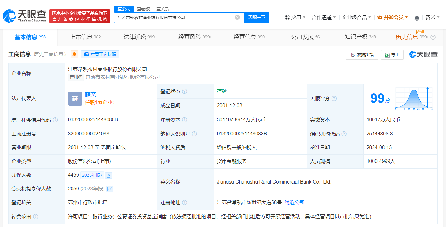 薛文任常熟银行法定代表人