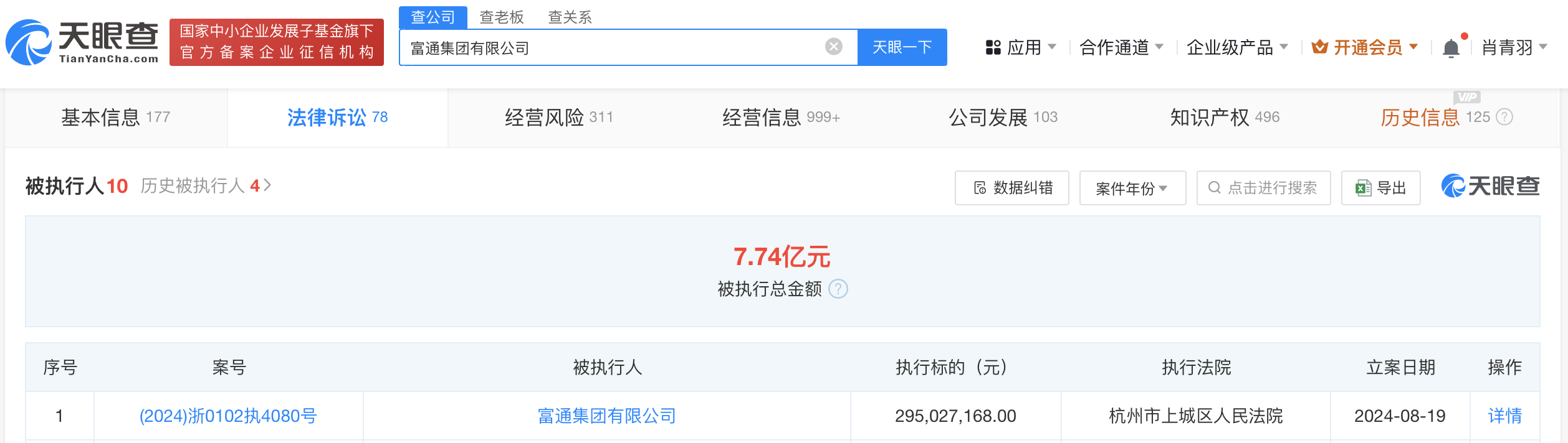 富通集团等被强制执行2.9亿