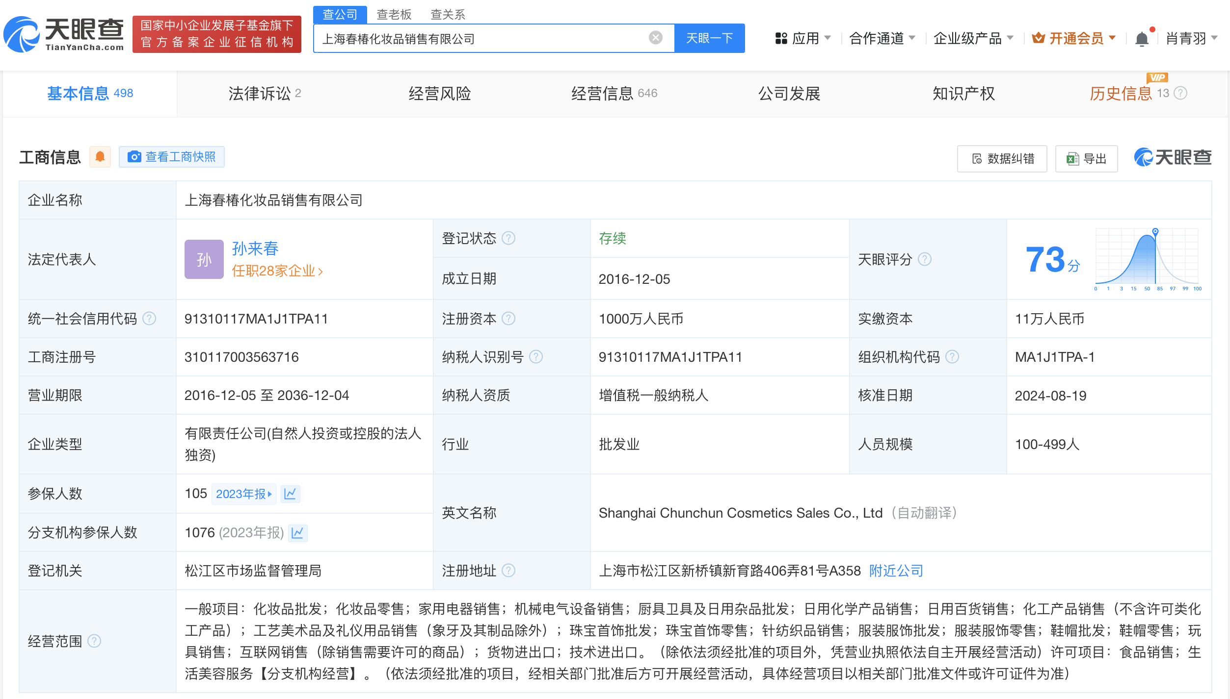 #林清轩旗下销售公司增资至1000万# 主公司此前刚获雅戈尔投资