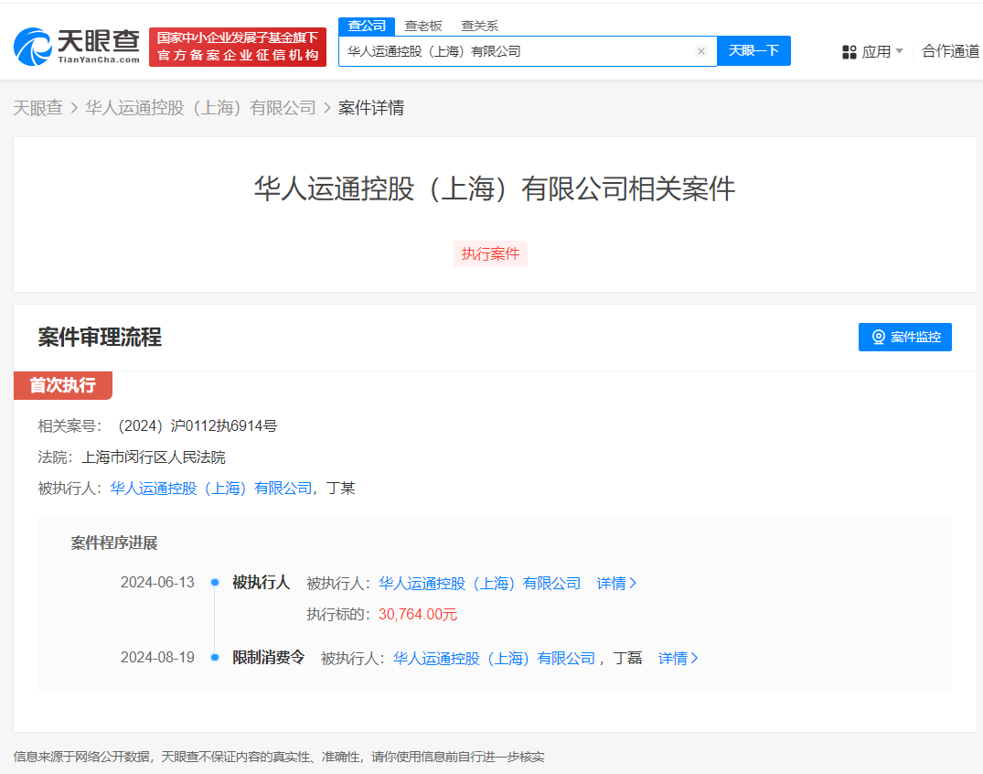 华人运通上海公司因劳动仲裁案被限消