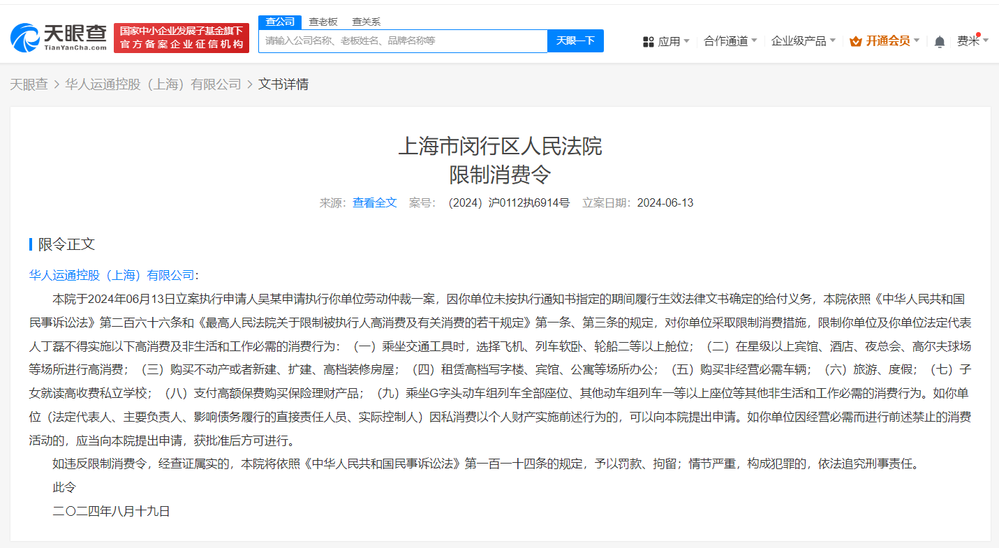 华人运通上海公司因劳动仲裁案被限消