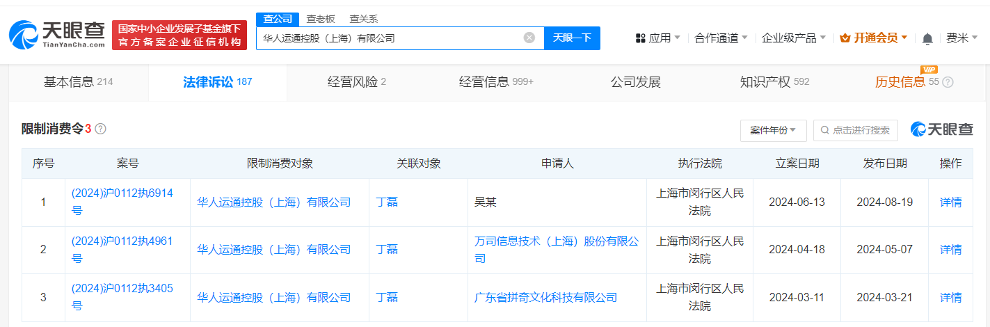 华人运通上海公司因劳动仲裁案被限消