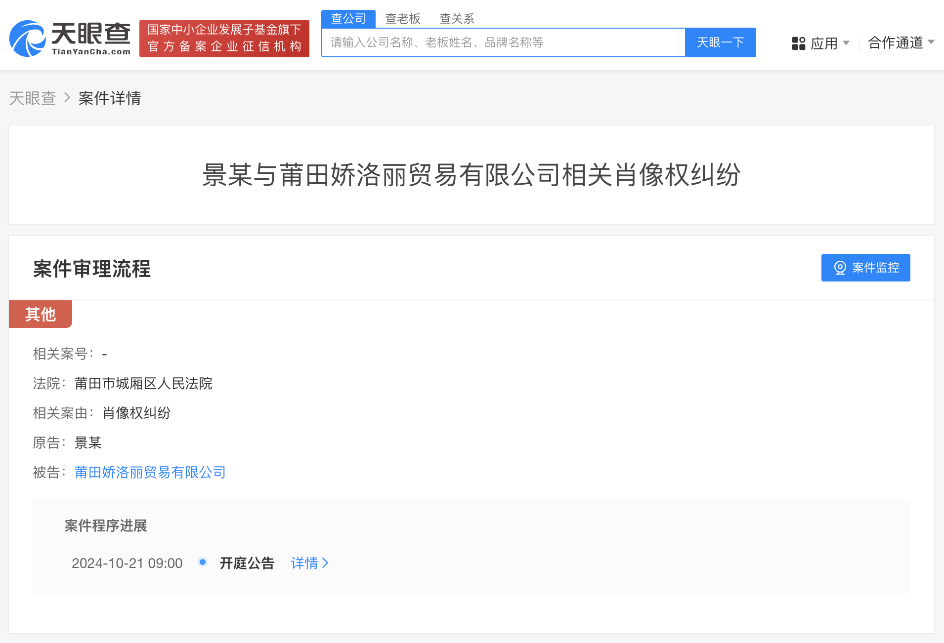 景甜起诉贸易公司侵权