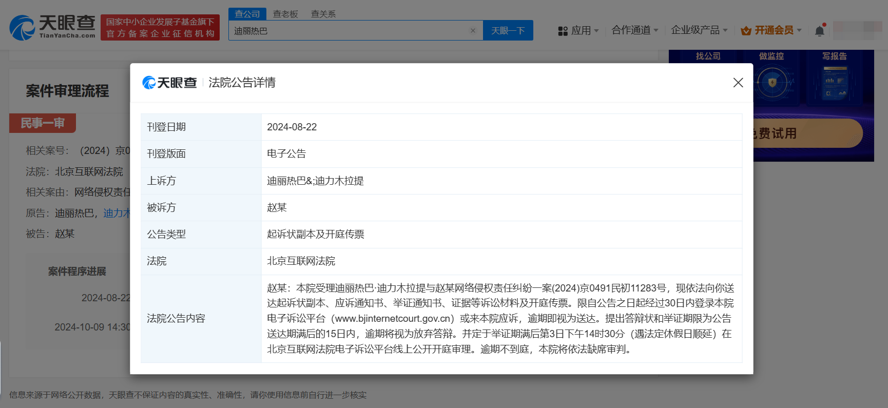迪丽热巴起诉多方侵权