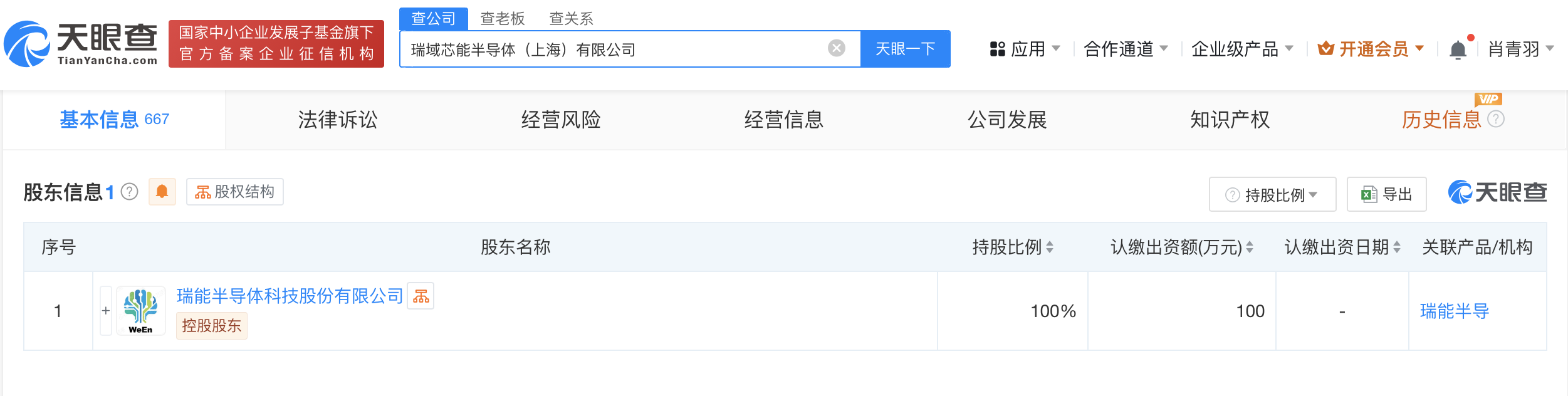 瑞能半导在上海成立新公司