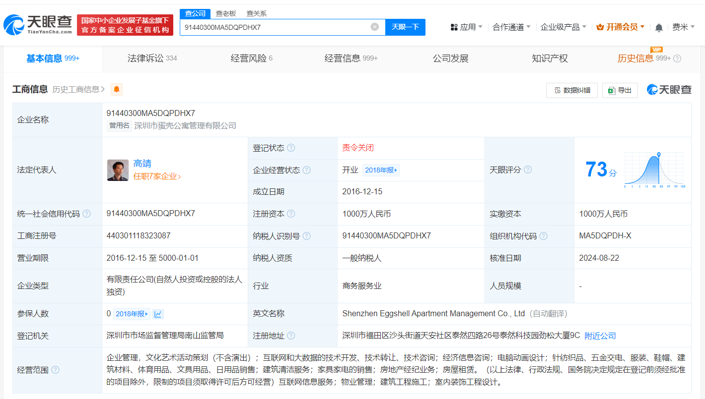 深圳蛋壳公寓公司已被责令关闭