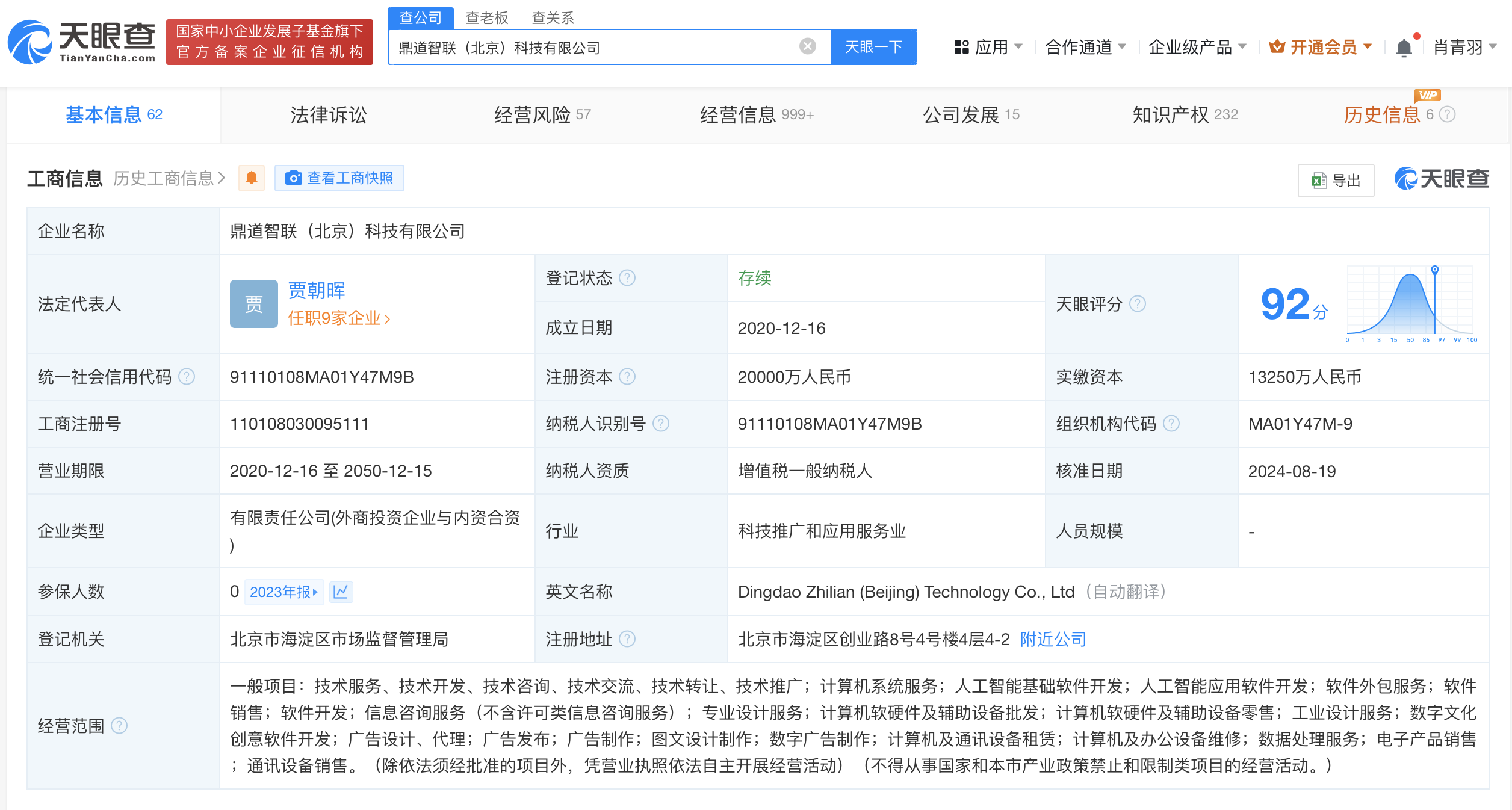 联想持股鼎道智联增资至2亿