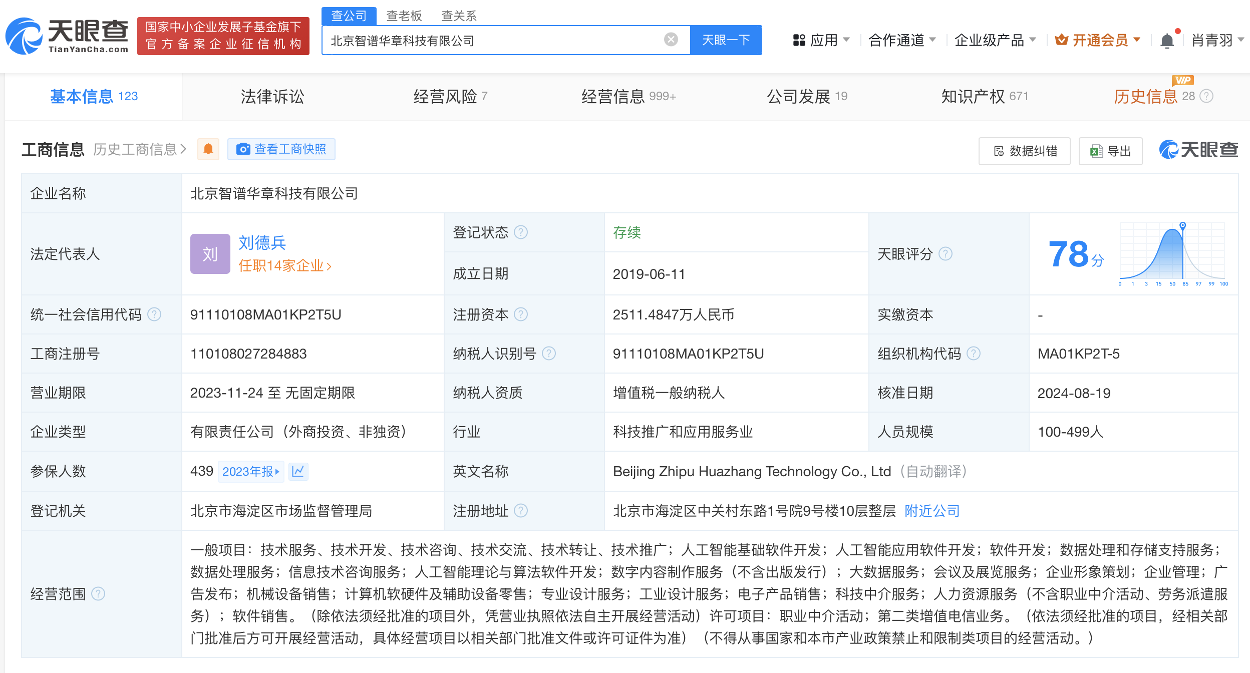 智谱AI公司增资至2511万
