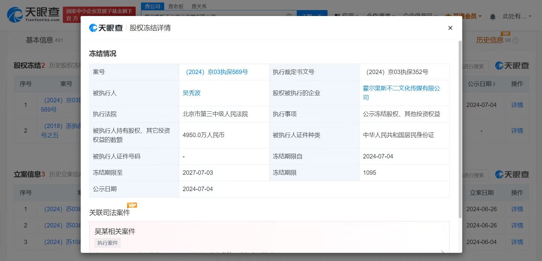 吴秀波所持4950万股权被冻结