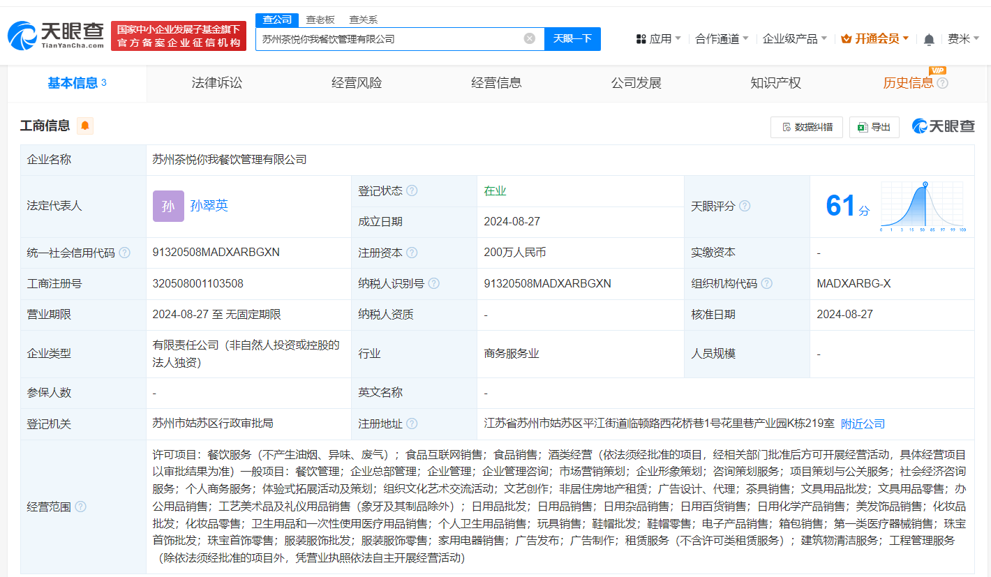 茶颜悦色在苏州成立餐饮管理公司