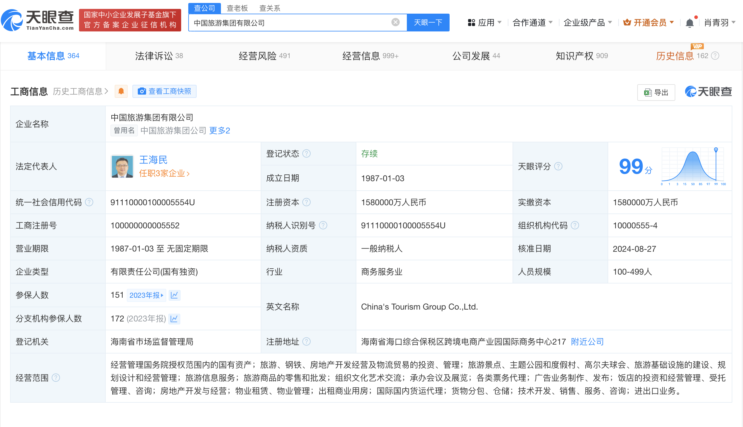 中国旅游集团换帅完成工商变更