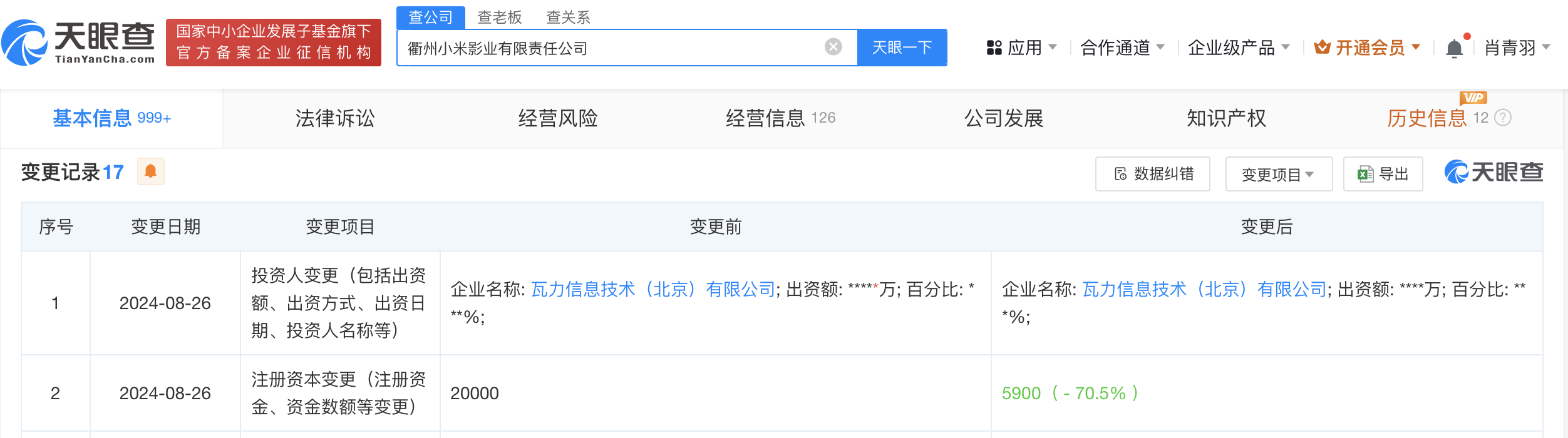 衢州小米影业公司减资