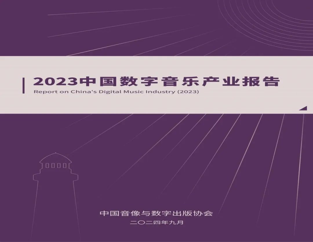 第二届中国数字音乐产业大会暨年度盛典发布会在京盛大召开