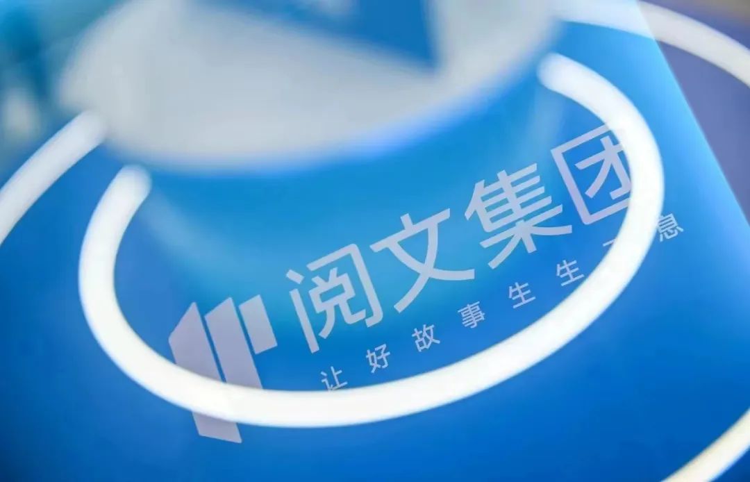 阅文终于“响了”