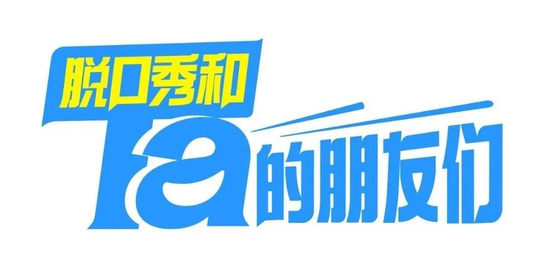 笑果不再垄断，鹅桃同期对打，脱口秀会变更好吗？