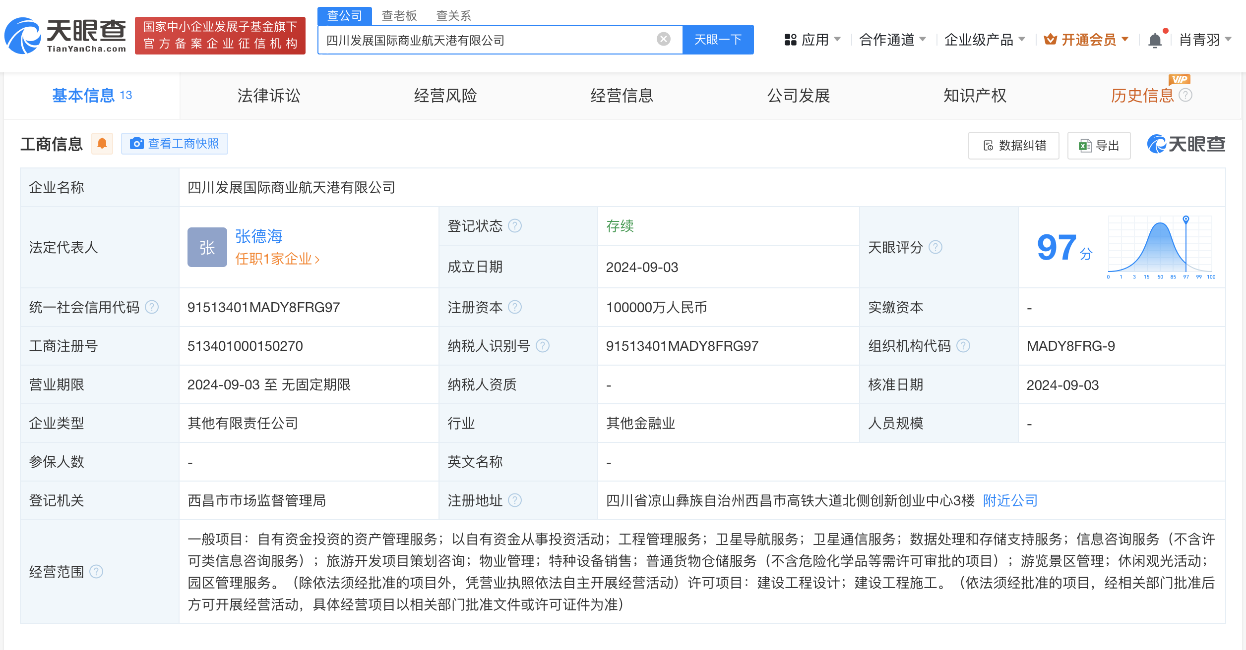 #四川发展等成立国际商业航天港公司# 注册资本10亿