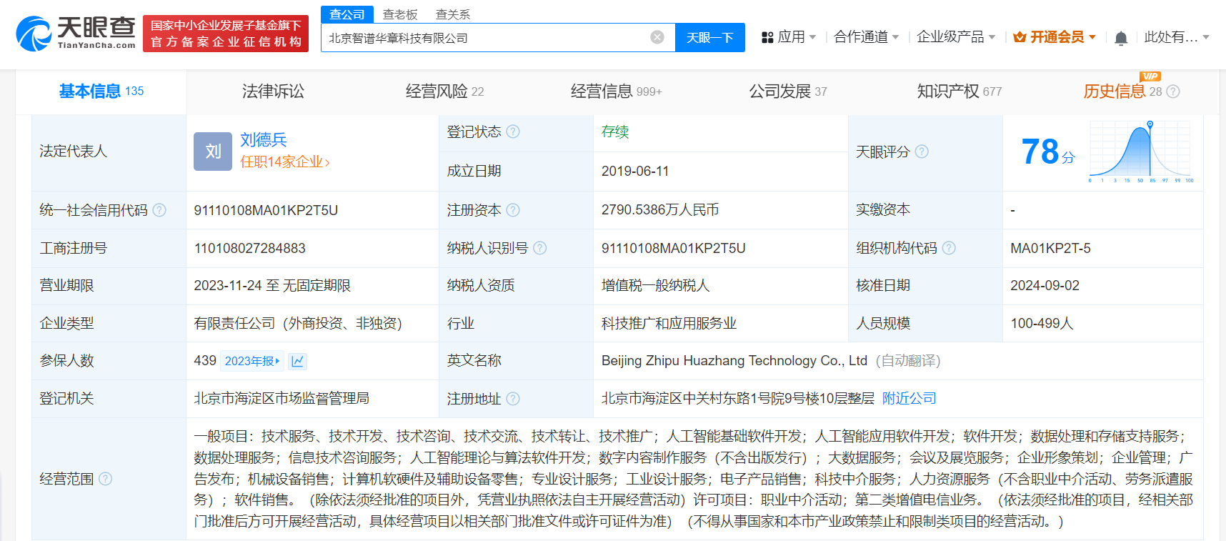智谱AI增资至2790万