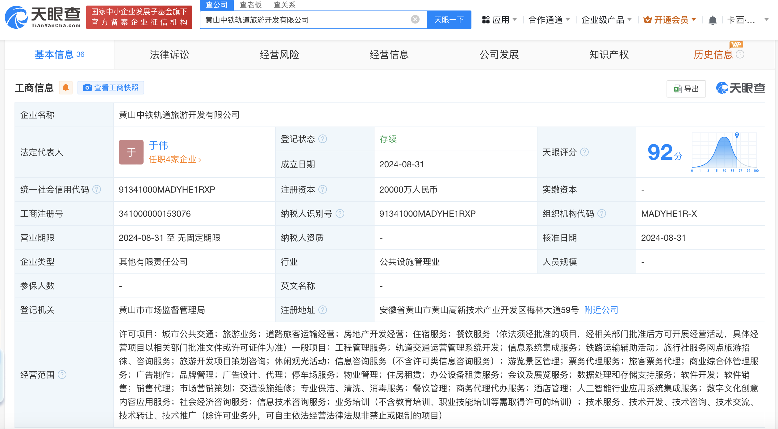 #黄山中铁轨道旅游开发公司成立# 注册资本2亿