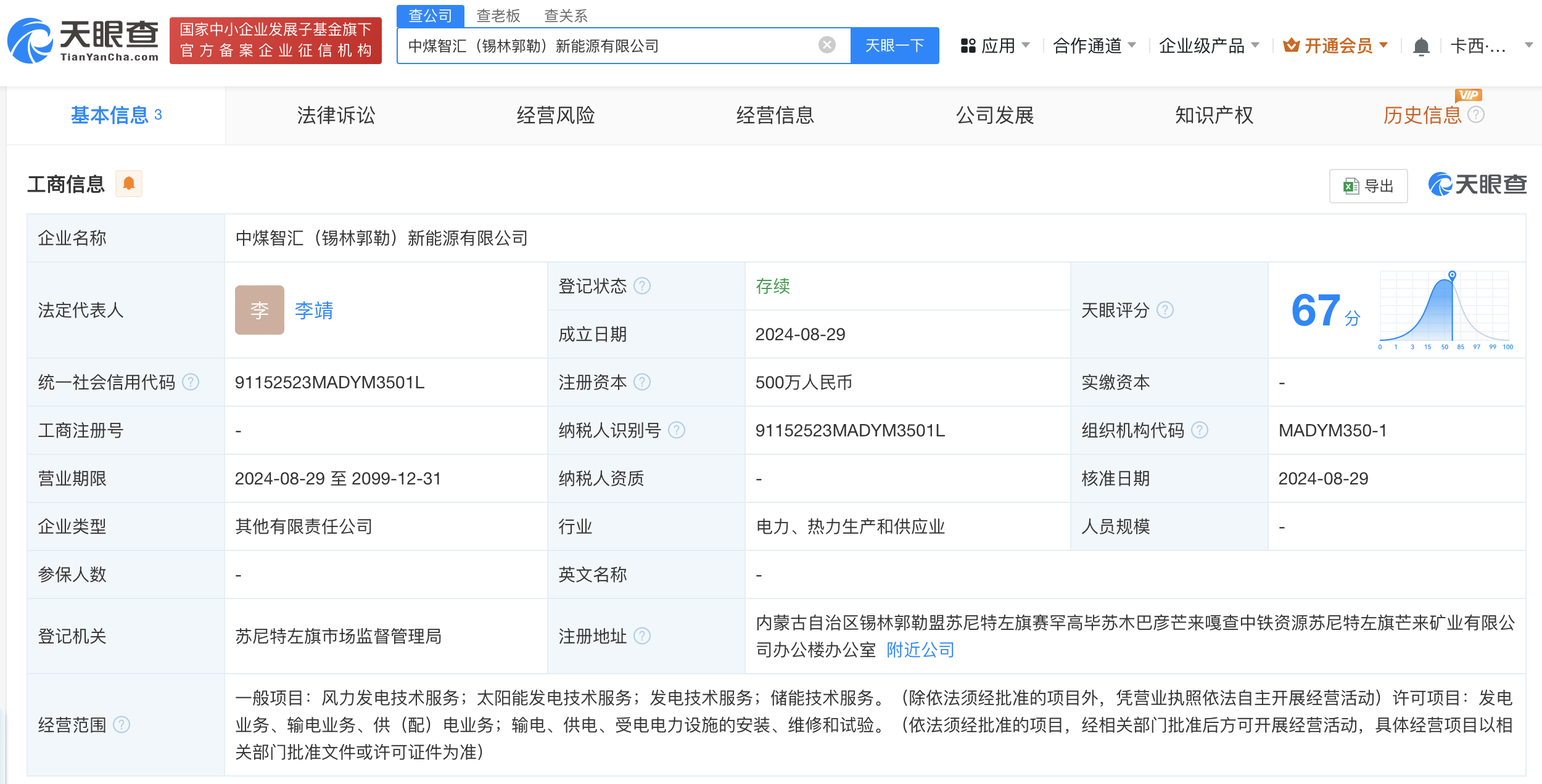 #中煤能源集团等在内蒙古成立新能源公司# 注册资本500万