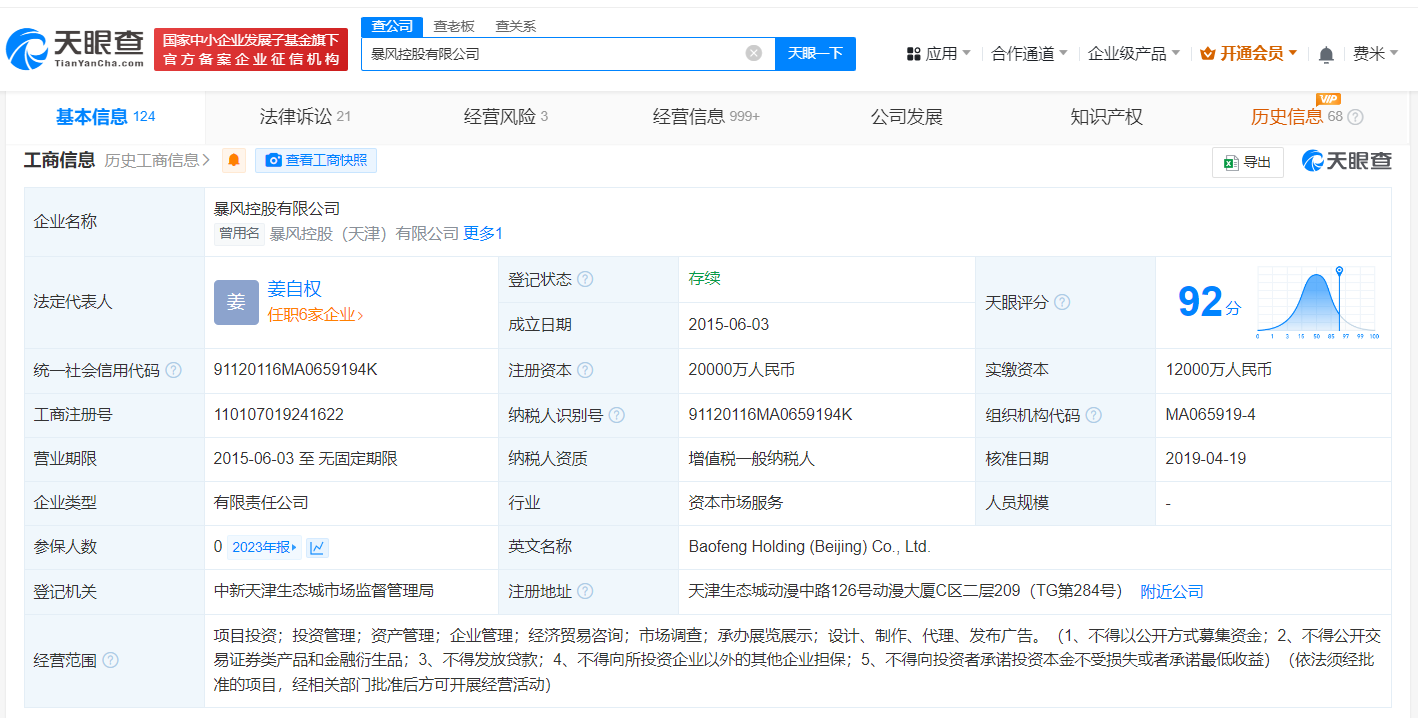 冯鑫及暴风控股被强制执行9585万