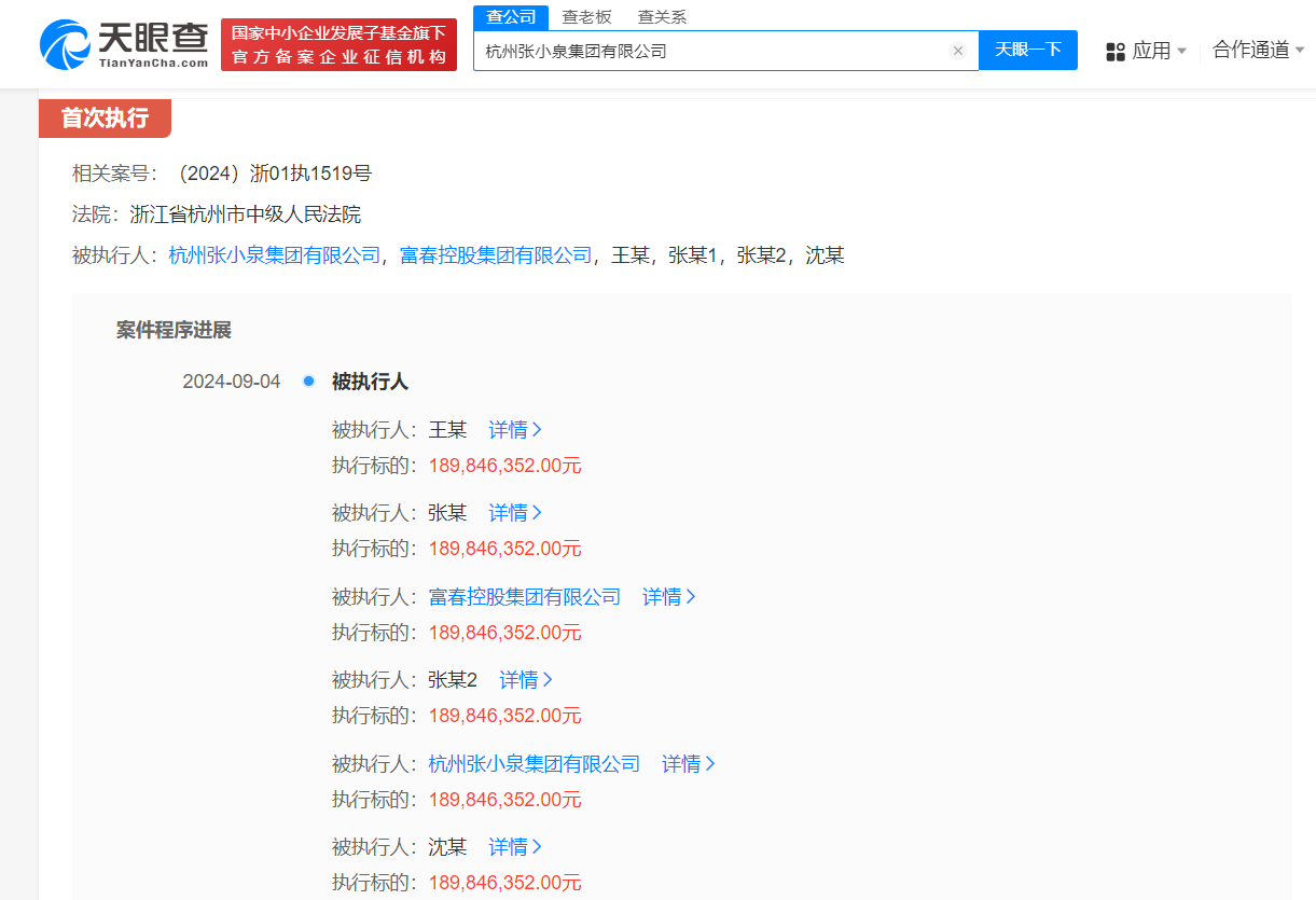 张小泉集团及张国标等被强执1.8亿