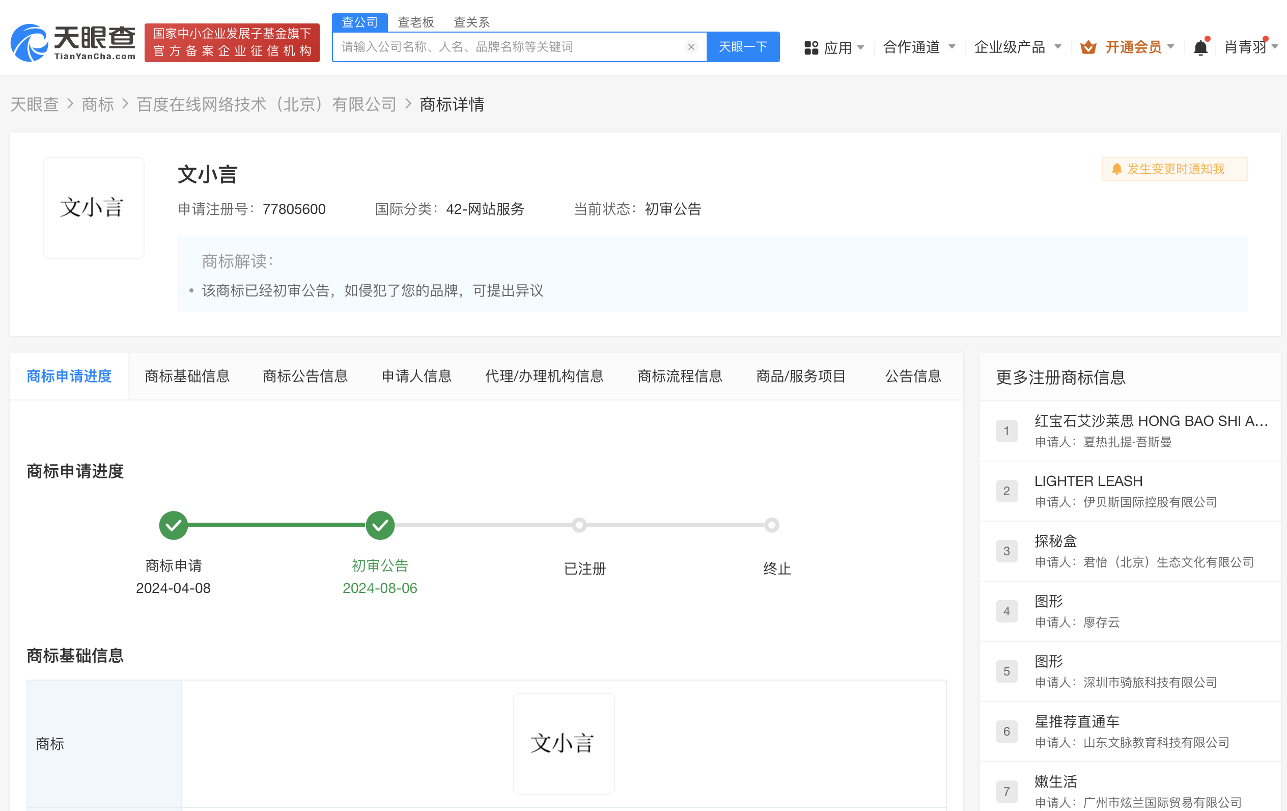 百度已申请多枚文小言商标