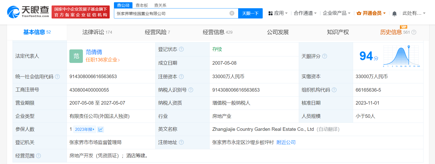 杨惠妍卸任张家界碧桂园公司董事长
