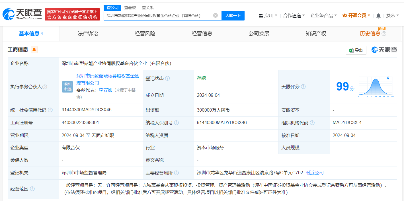 #深圳市新型储能产业协同股权基金成立# 出资额30亿