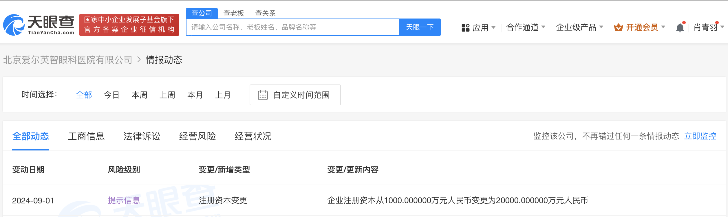 北京爱尔英智眼科医院增资至2亿