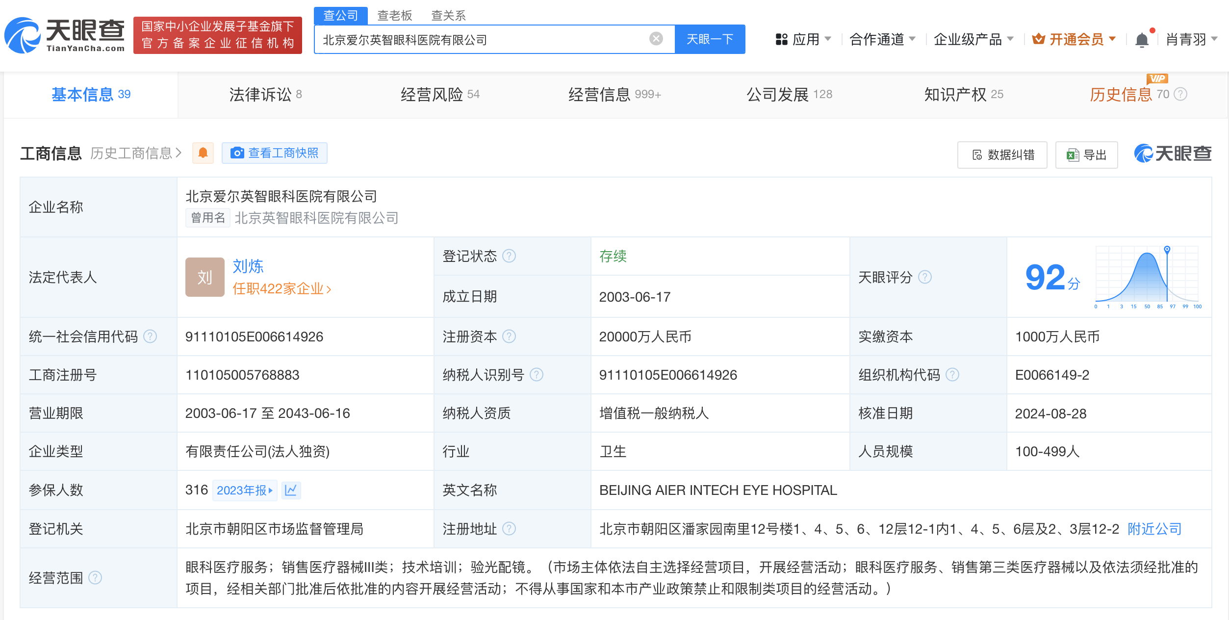 北京爱尔英智眼科医院增资至2亿