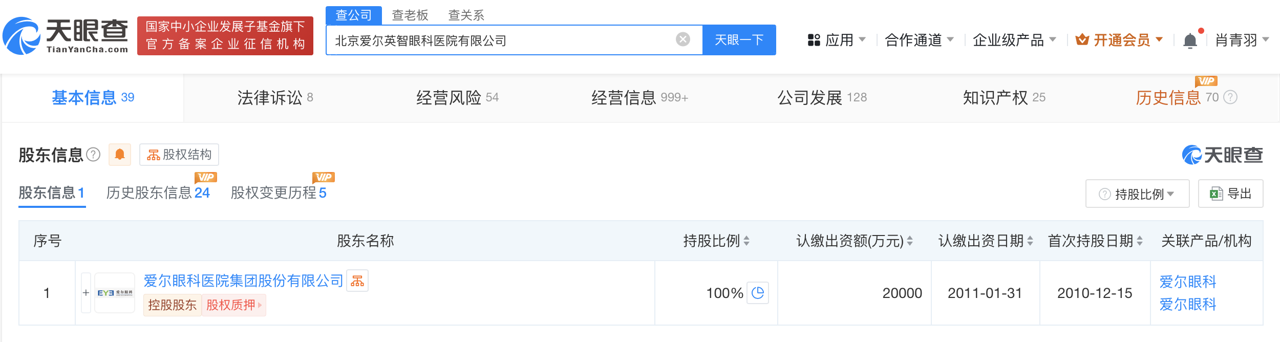 北京爱尔英智眼科医院增资至2亿