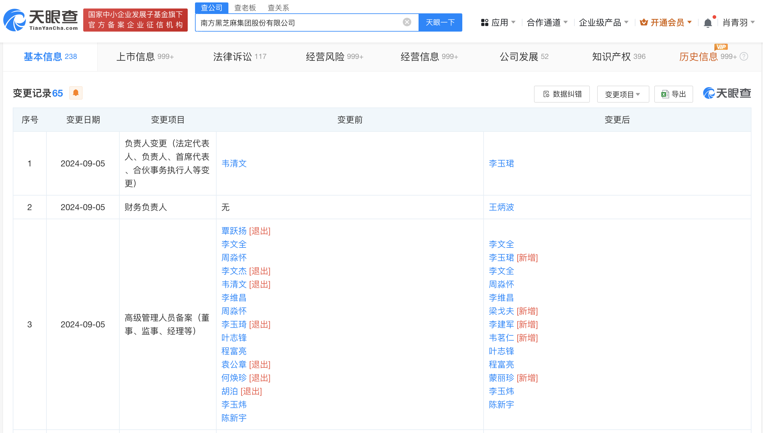 南方黑芝麻换帅完成工商变更# #李玉珺任南方黑芝麻董事长