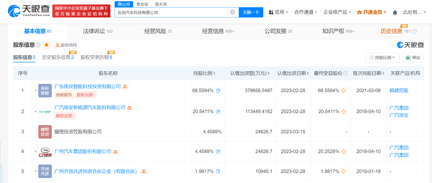 合创汽车所持1亿股权被冻结