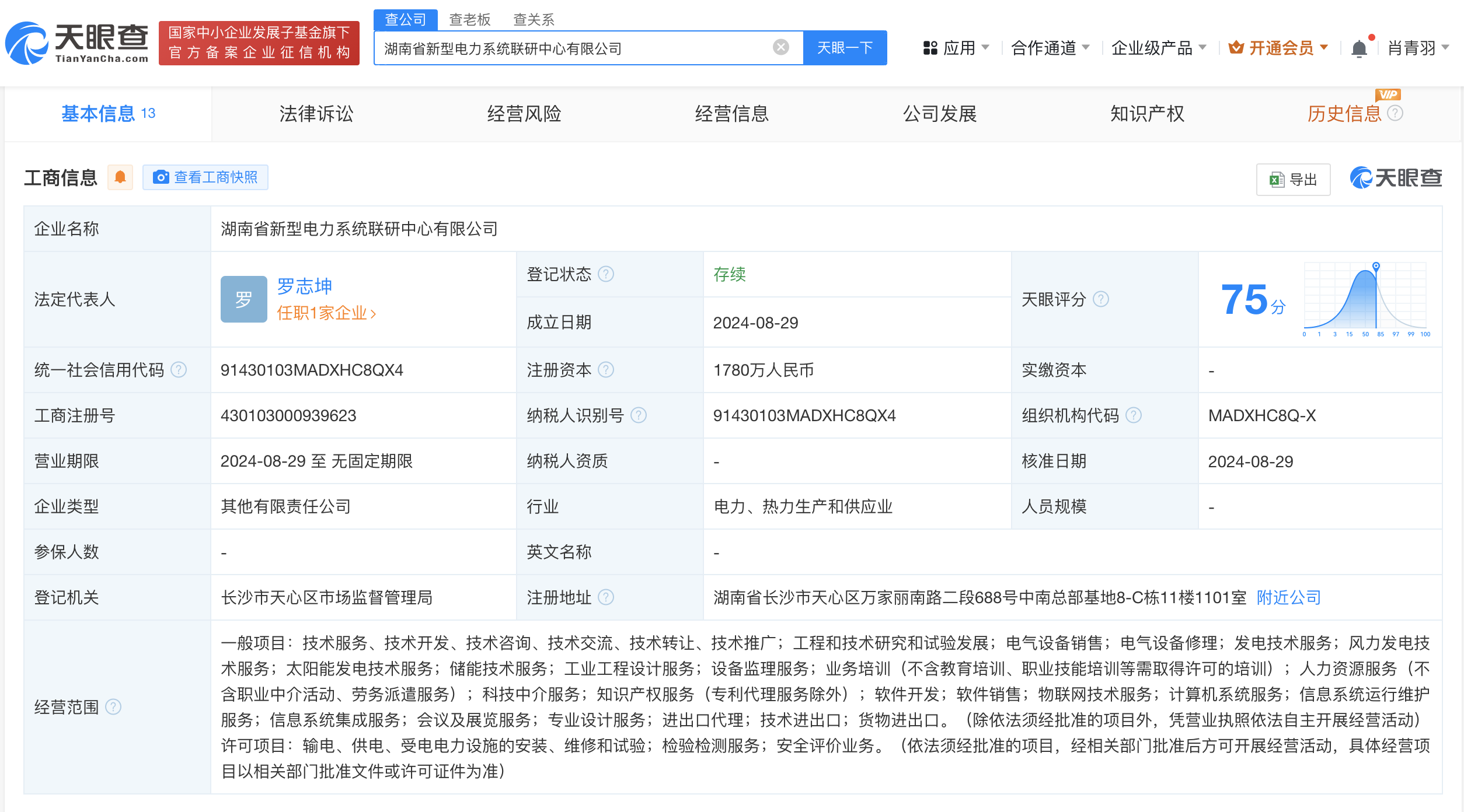 #湖南省新型电力系统联研中心公司成立# 注册资本1780万