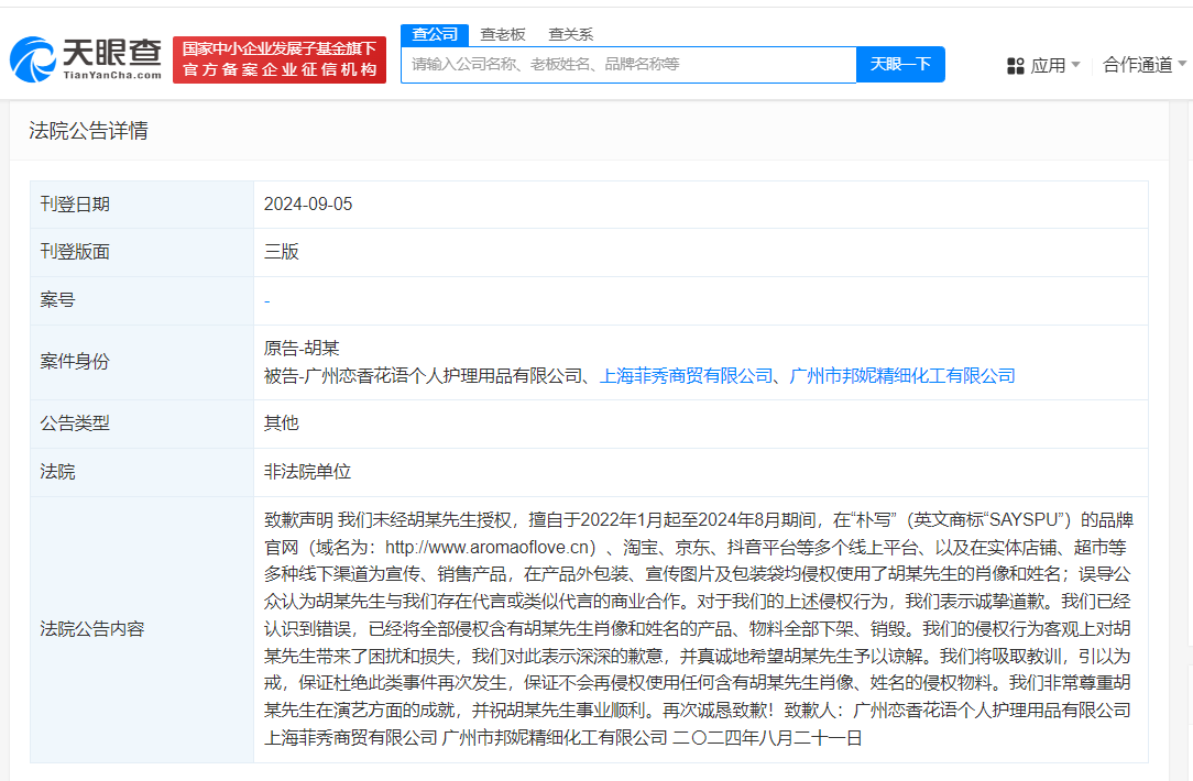 侵权胡歌商家公开致歉# #侵权胡歌3家公司被强执20万