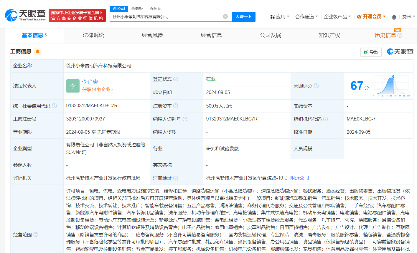 小米景明在徐州南通成立新公司