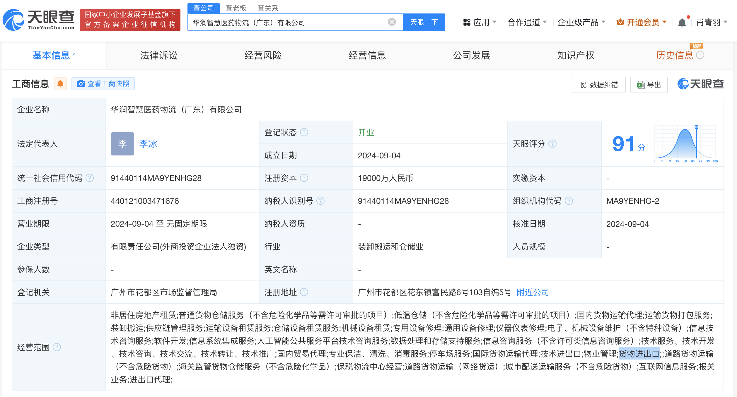 #华润医药在广东成立智慧医药物流公司# 注册资本1.9亿