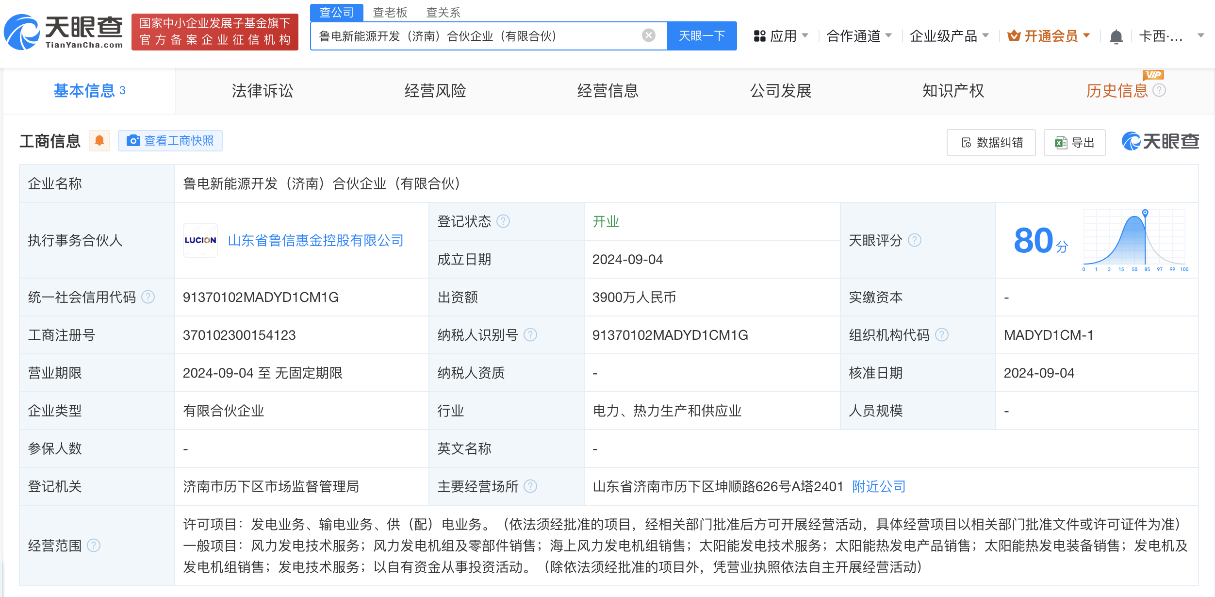 #山东投资等成立鲁电新能源开发合伙企业# 出资额3900万