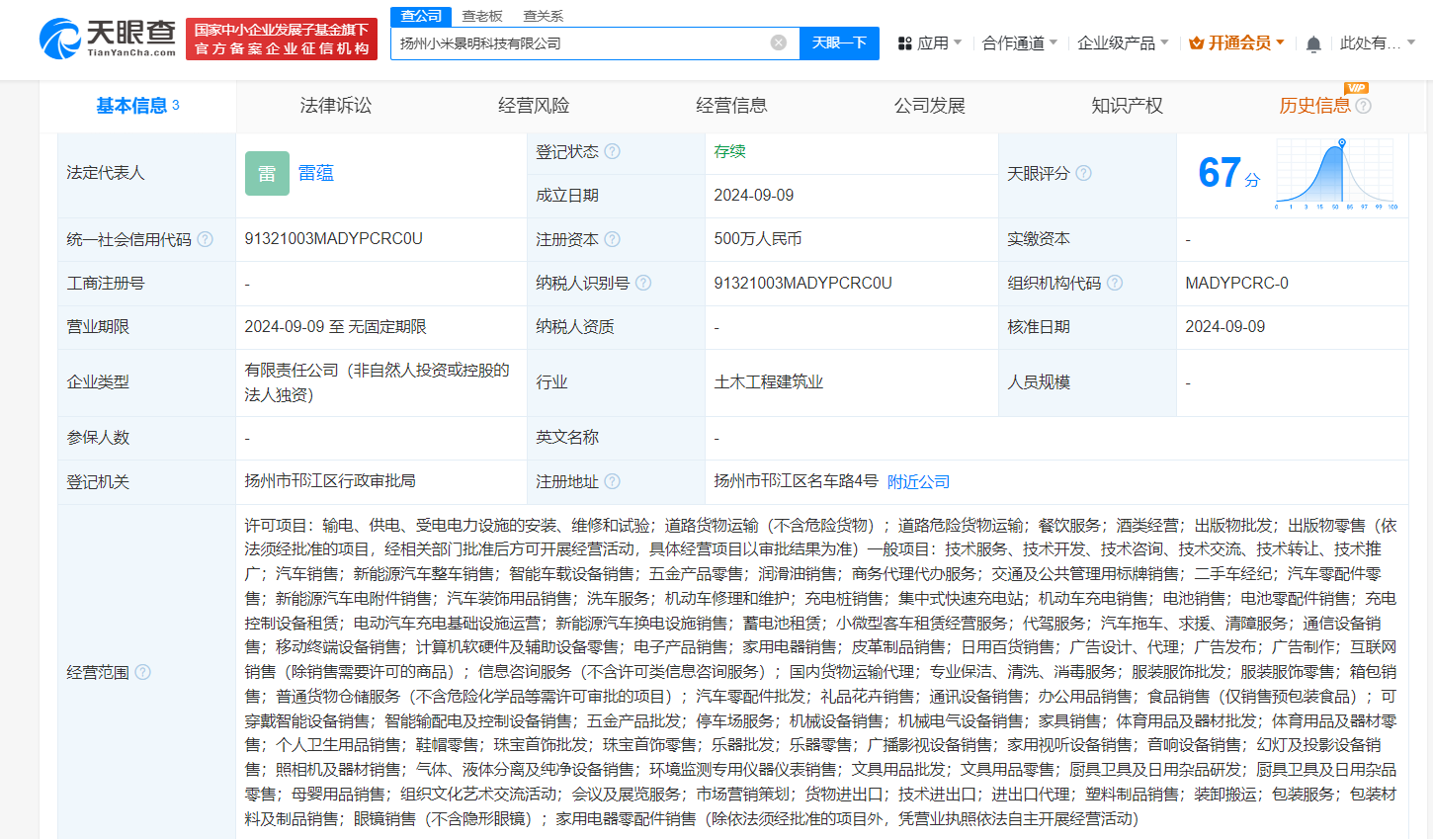 小米景明在扬州成立科技公司