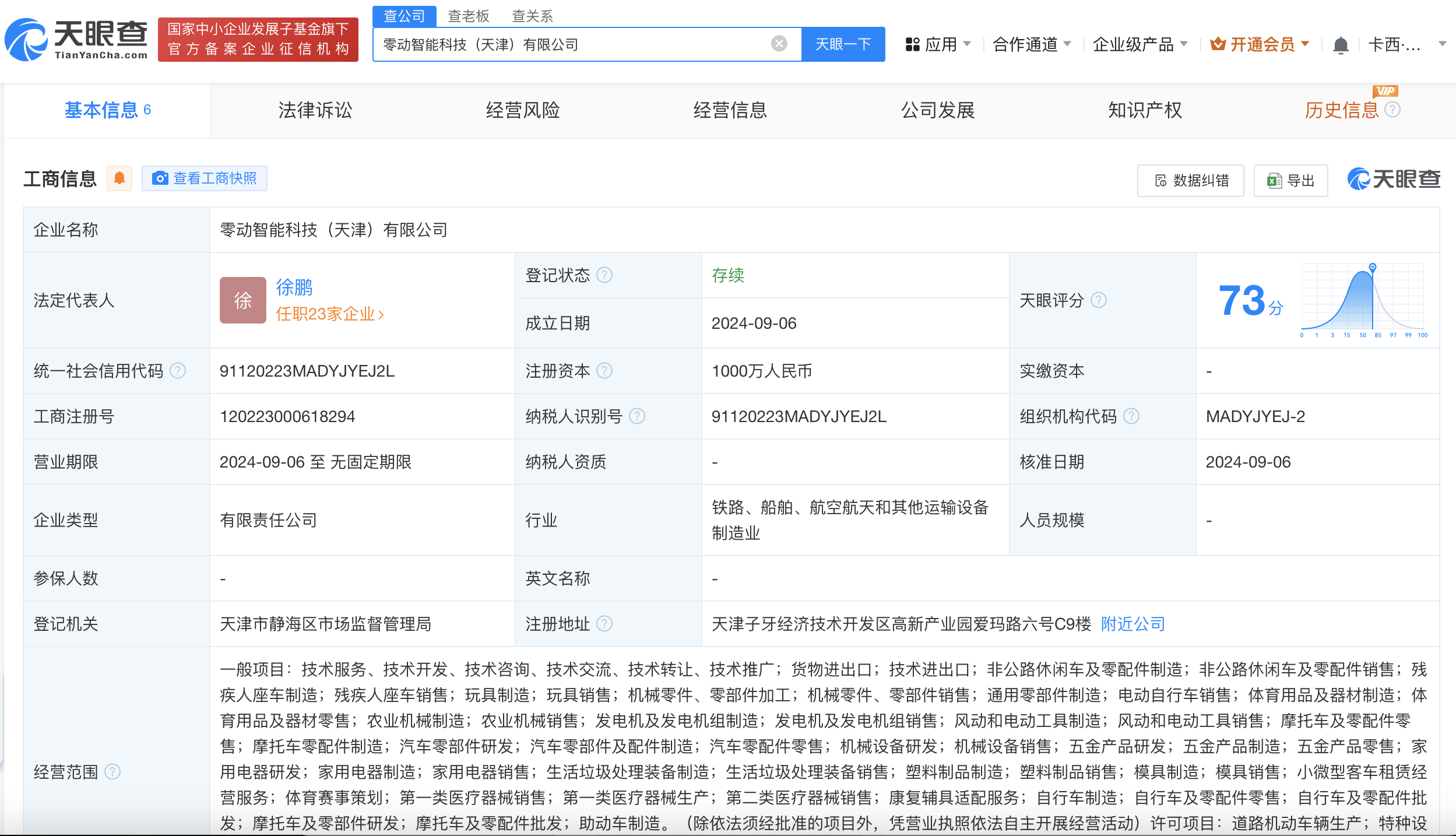 #爱玛创投等在天津成立智能科技公司# 注册资本1000万
