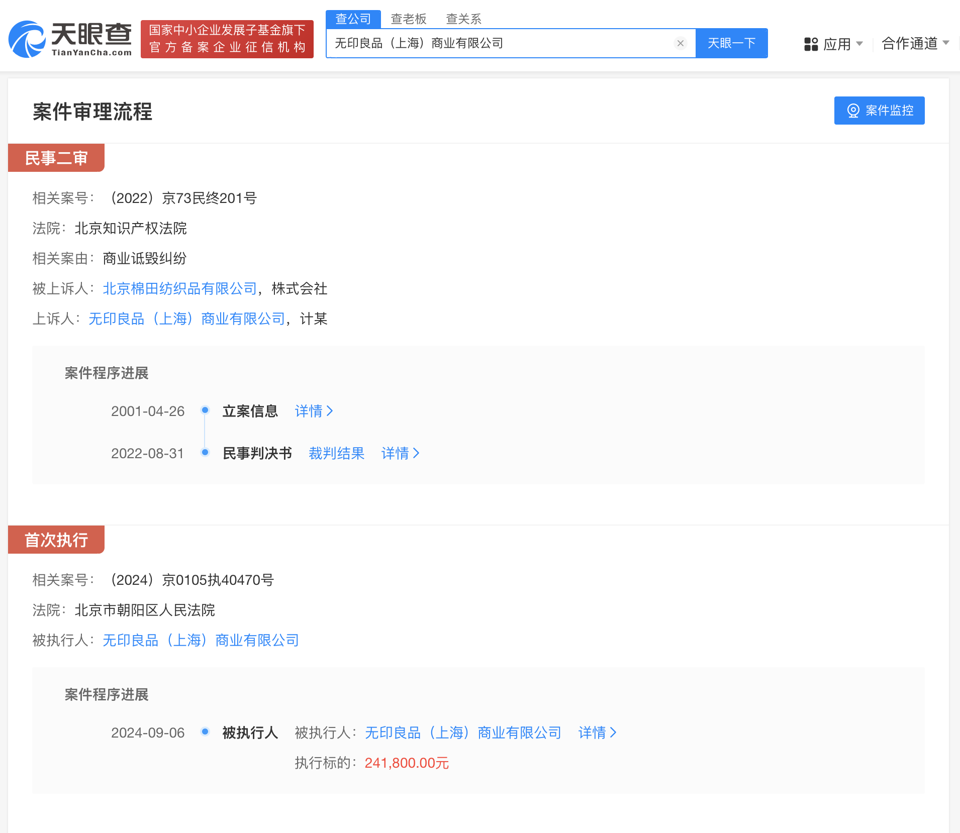 无印良品因商业诋毁被强执24万