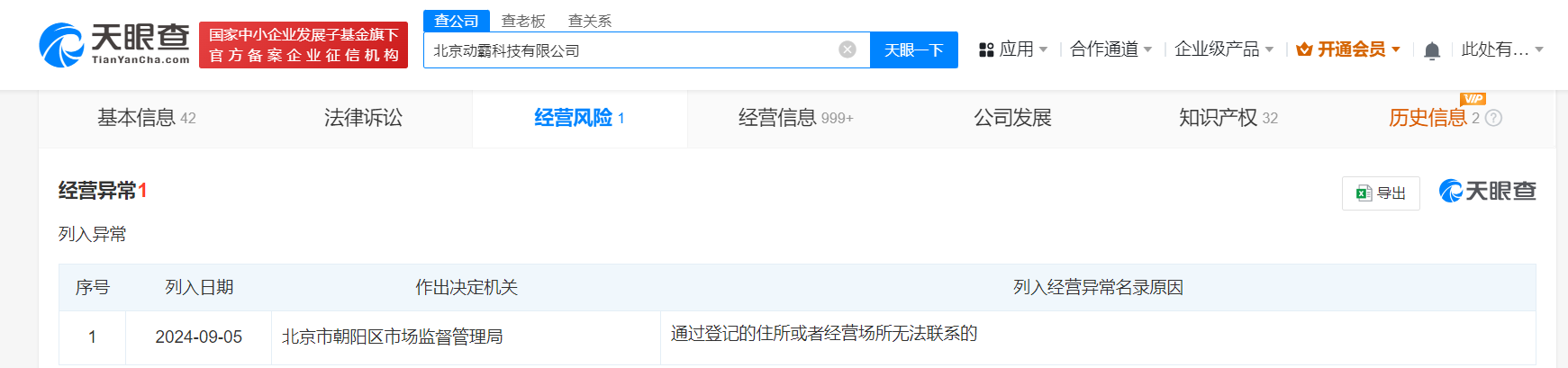 陈赫名下动霸科技公司经营异常