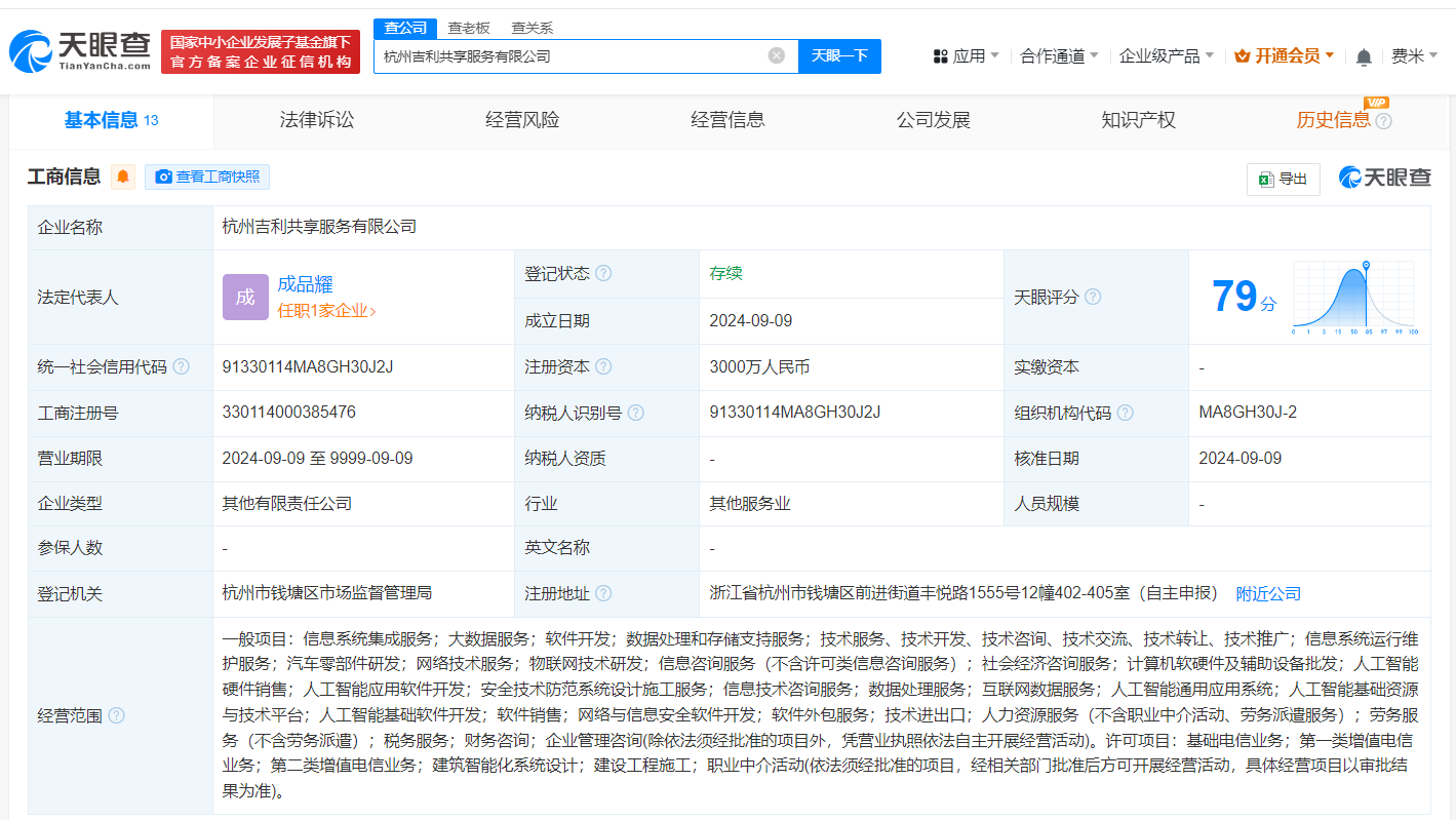 #吉利在杭州成立共享服务公司# 注册资本3000万