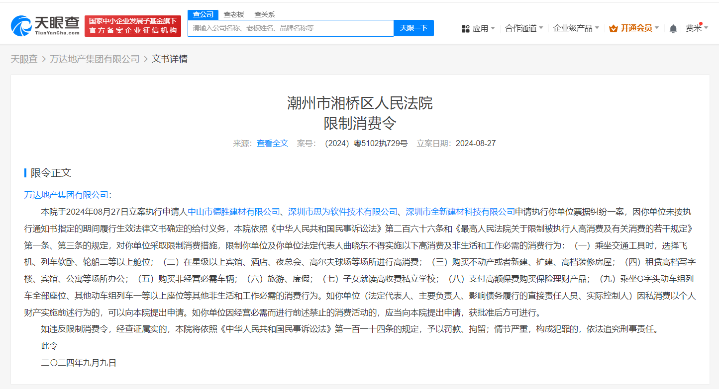 万达地产等未履行154万案款成老赖