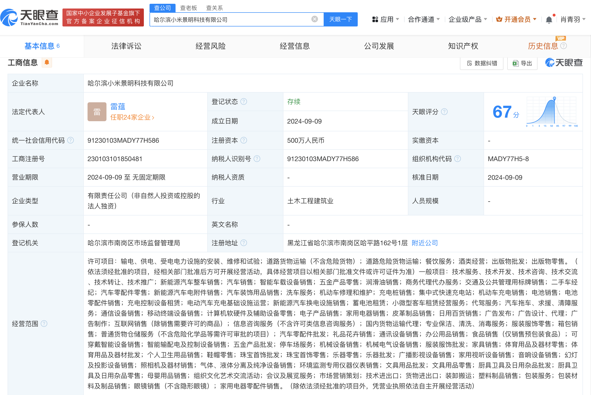 小米景明在哈尔滨成立新公司