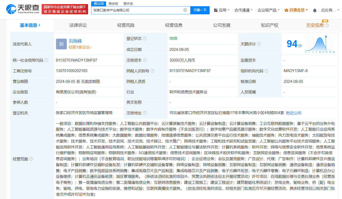 张家口成立数字产业及体文旅发展公司