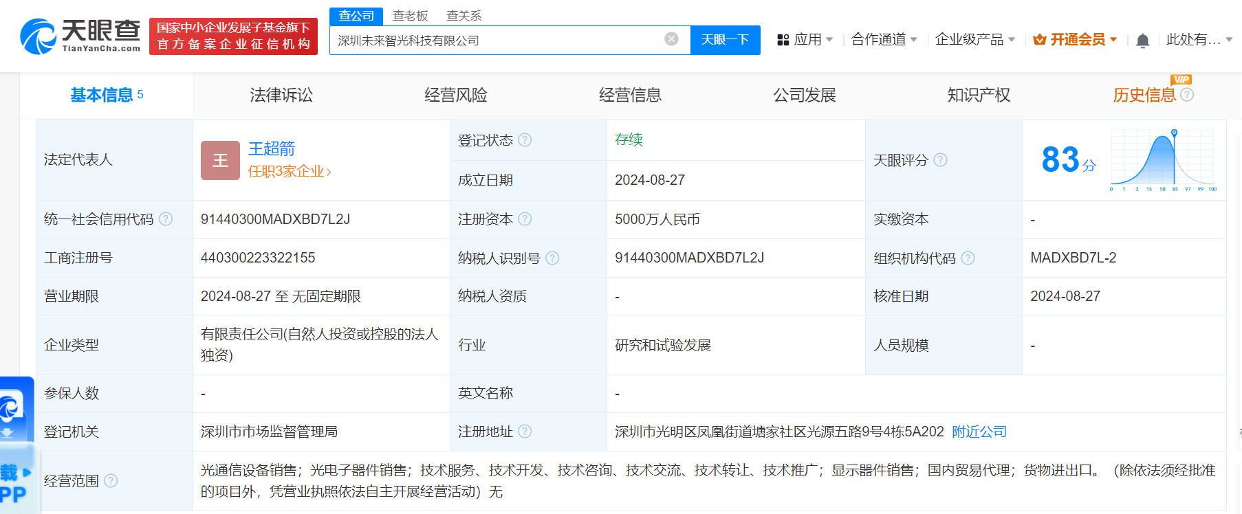 #新菲光在深圳成立未来智光科技公司# 注册资本5000万