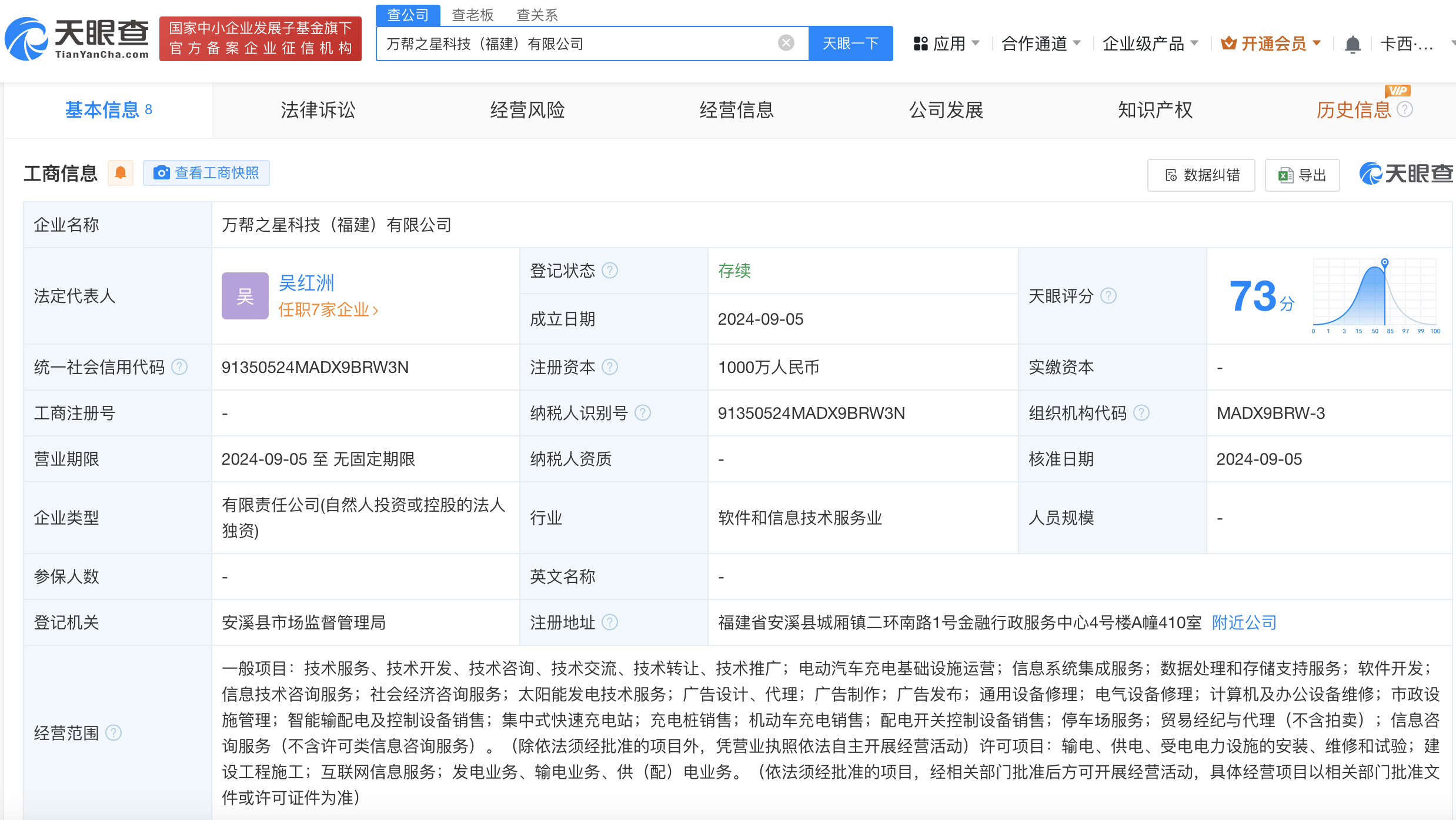#星星充电在福建成立科技公司#注册资本1000万