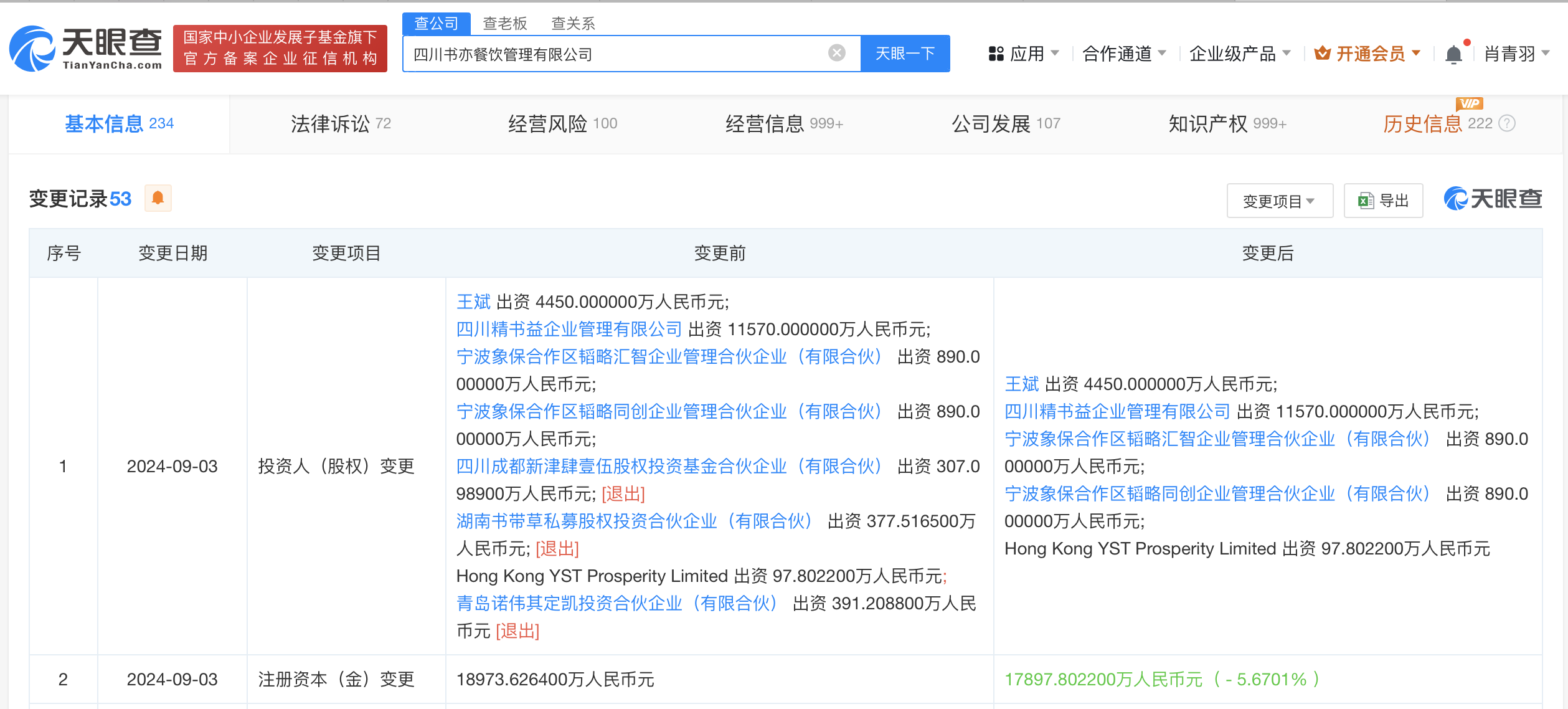 书亦烧仙草减资至1.79亿