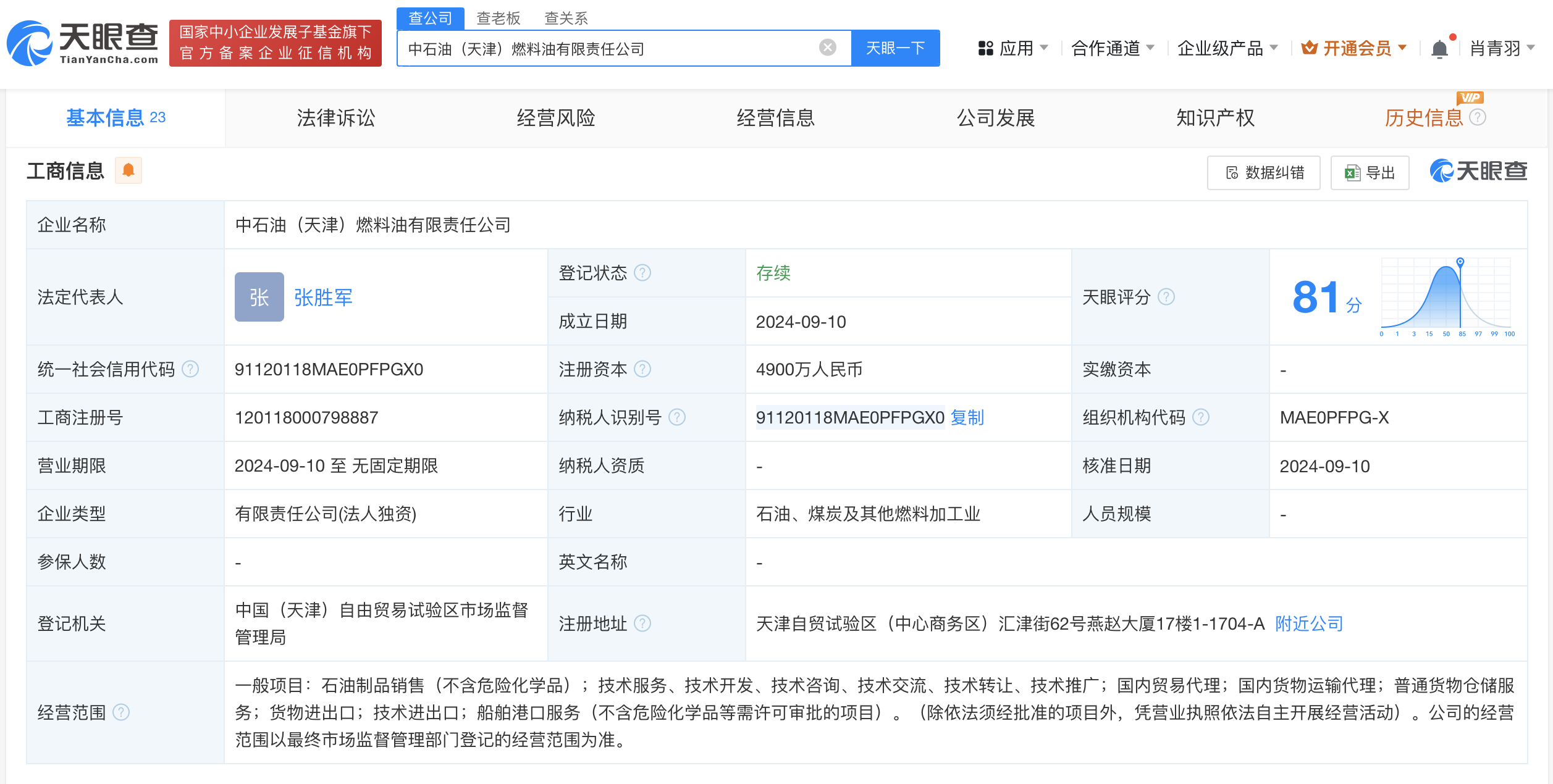 #中国石油在天津成立燃料油公司# 注册资本4900万